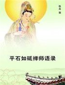 平石如砥禅师语录