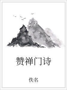 赞禅门诗