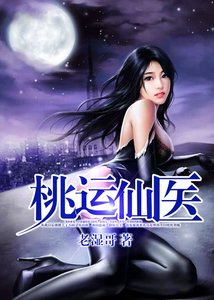 《桃运仙医》