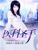 《医科圣手》