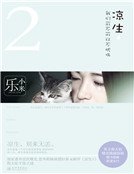 涼生,我們可不可以不憂傷2(新版)