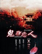 《鬼谷恋人》