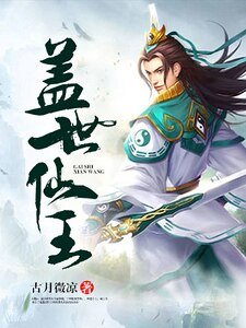 《盖世仙王》