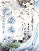鬼面毒妃：杠上嗜血冷王