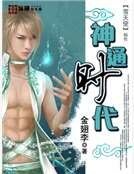 《神通时代》