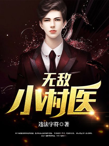 《无敌小村医》