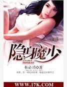 《隐身魔少》