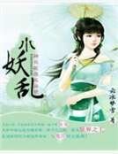 《小妖乱》