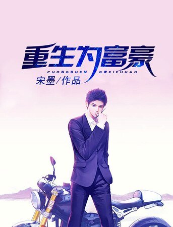 《重生为富豪》
