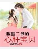 《腹黑二爷的心肝宝贝》