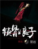 《锁骨娘子》