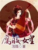 《腐败女皇》