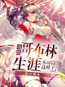 《我的哥布林生涯不可以这样子》