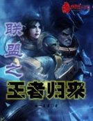 《联盟之王者归来》