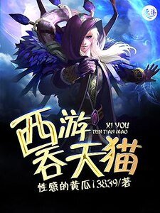 西游吞天猫