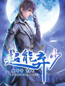《超能弃少》