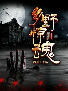 《乡野惊魂》