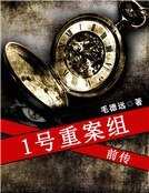 《1号重案组前传》