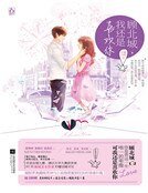 《顾北城,我还是喜欢你(精装)》