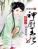 《随身空间:重生之神厨王妃》