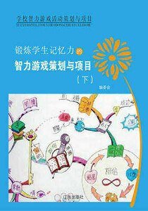 锻炼学生记忆力的智力游戏策划与项目（下）精装