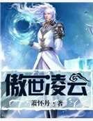《傲世凌云》