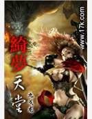 绮梦天堂