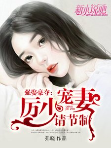 《强娶豪夺:厉少宠妻请节制》