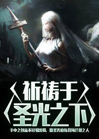 《祈祷于圣光之下》