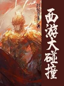 《西游大碰撞》
