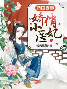 《药田喜事:娇俏小医妃》