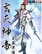 《玄天神帝》