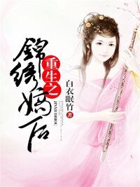 《重生之锦绣嫡后》