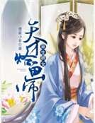 《重生嫡女:天才烙画师》