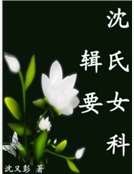 《沈氏女科辑要》