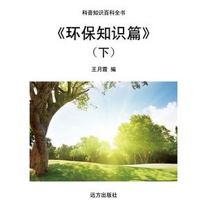 《《环保知识篇》(下)》