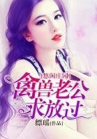 《悠闲庄园:禽兽老公求放过》