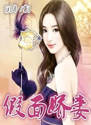 《假面娇妻》