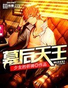 《幕后天王》