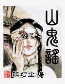 《山鬼谣》