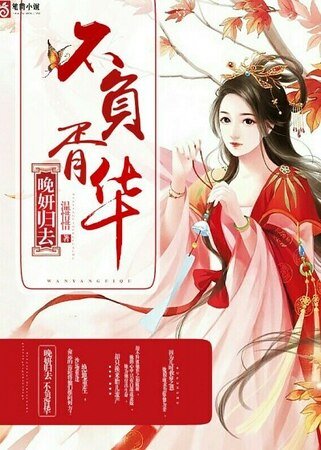 《晚研归去,不负胥华》
