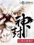 封神