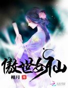 《傲世女仙》