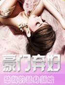 《豪门替身新娘》