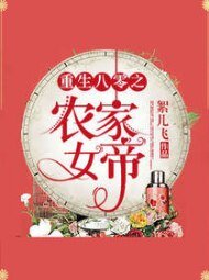 《重生80之农家女帝》