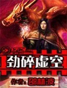 《劲碎虚空》