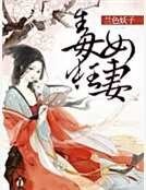 《毒女狂妻》
