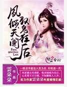 《凤倾天阑,驭鬼狂后》