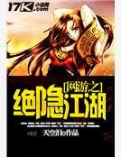 《网游之绝隐江湖》