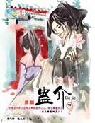 《蛊介(下)》